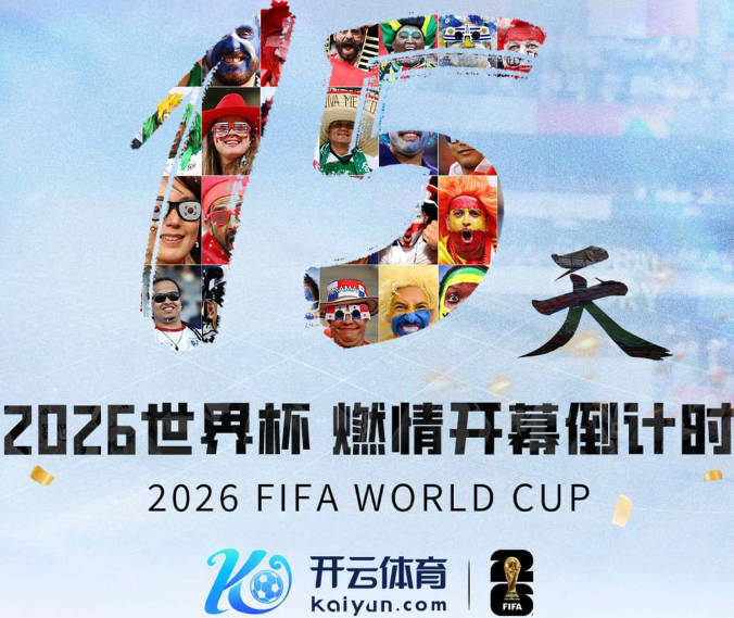 史上最大规模世界杯要来了！48队激战+104场足球盛宴